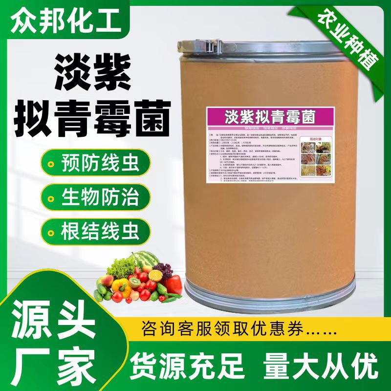淡紫拟青霉菌 全水溶农业用蔬菜大姜线虫防治根结线虫 淡紫紫孢菌