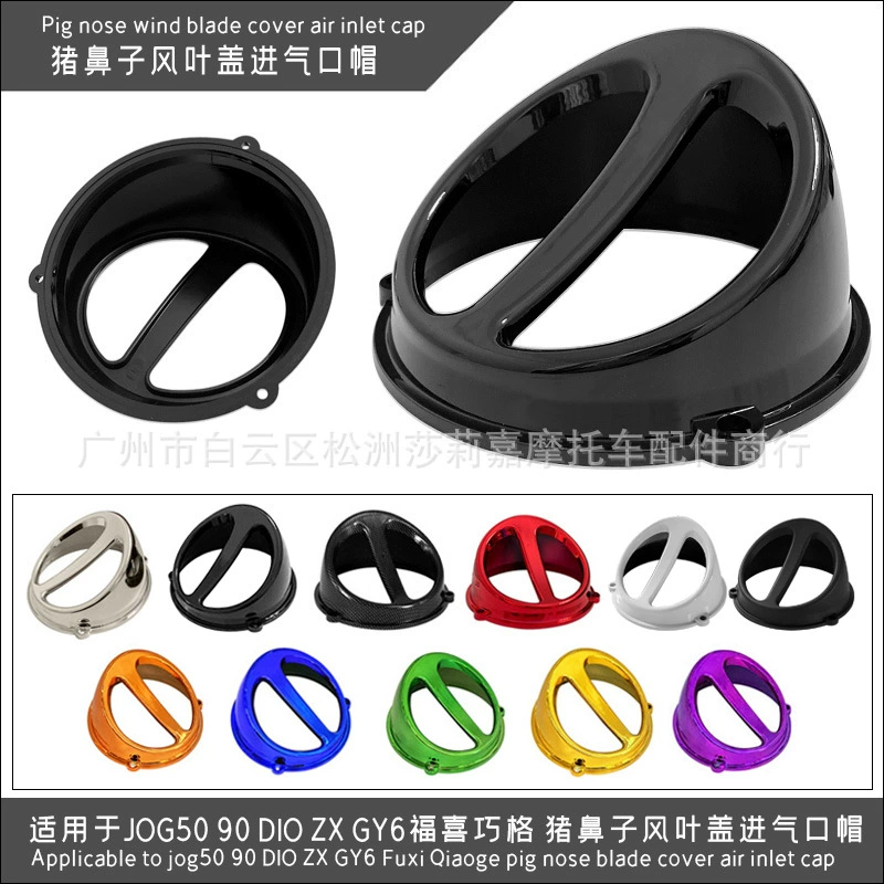 Подходит для мотоцикла JOG50 90 DIO ZX GY6 Fuxi qiaoge крышка лезвия носа свиньи