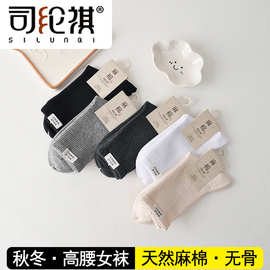 司纶祺9429冬季新品麻棉高腰休闲女袜天然麻棉无骨缝头透气不臭脚