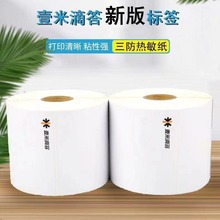 壹米滴答空白75*90快运物流子单便携式台式热敏打印纸不干胶标签
