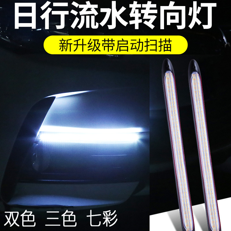 新款汽车led日行灯启动扫描DRL三色流光转向灯改装高亮防水软条灯