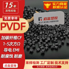 PVDF碳纤抗静电CF12530%导电PVDF加碳纤维耐热GF玻纤防静电氟塑料