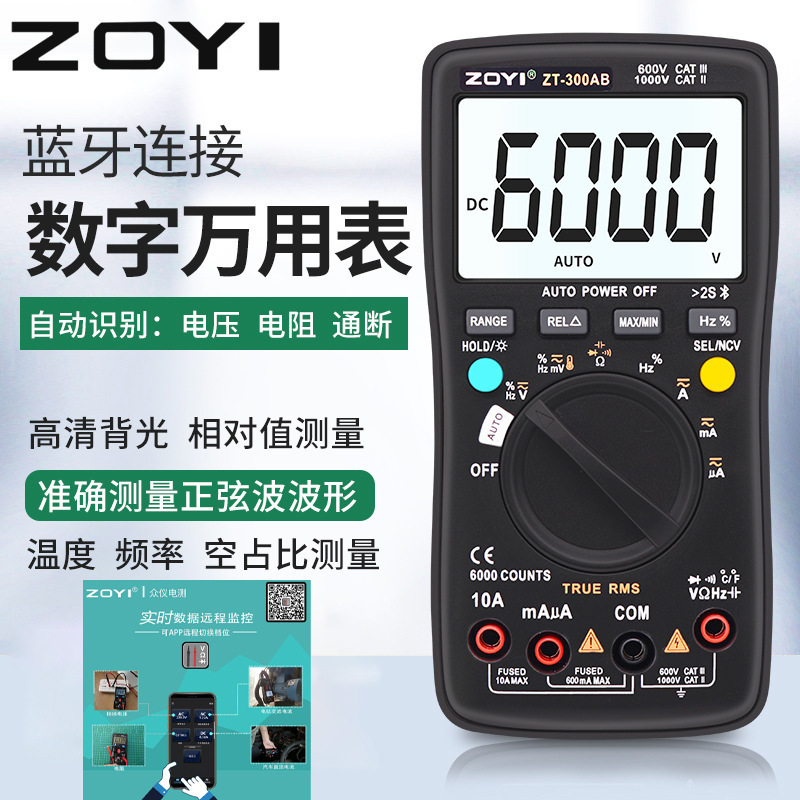 众仪ZT-300AB万用表自动识别多功能电工表防烧电容APP蓝牙数字表