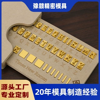 组合式活字粒烫印模 箱包皮具烙印模具 手袋钱包皮标压印烫金铜模