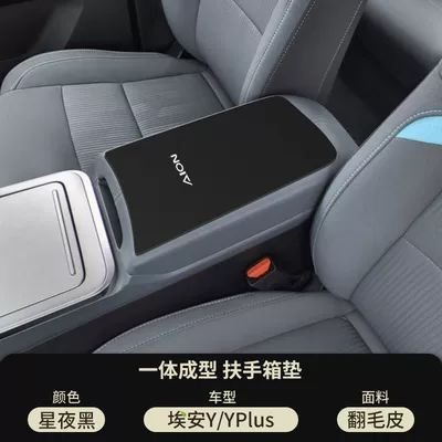 Gac Aian Yplus Special Middle Armrest Protective Cover Lx Central Control Armrest Box Pad Car Interior Modification Supplies (Armrest box pad) - starry-night-black-suede-armrest-box-mat-aian-yyplus