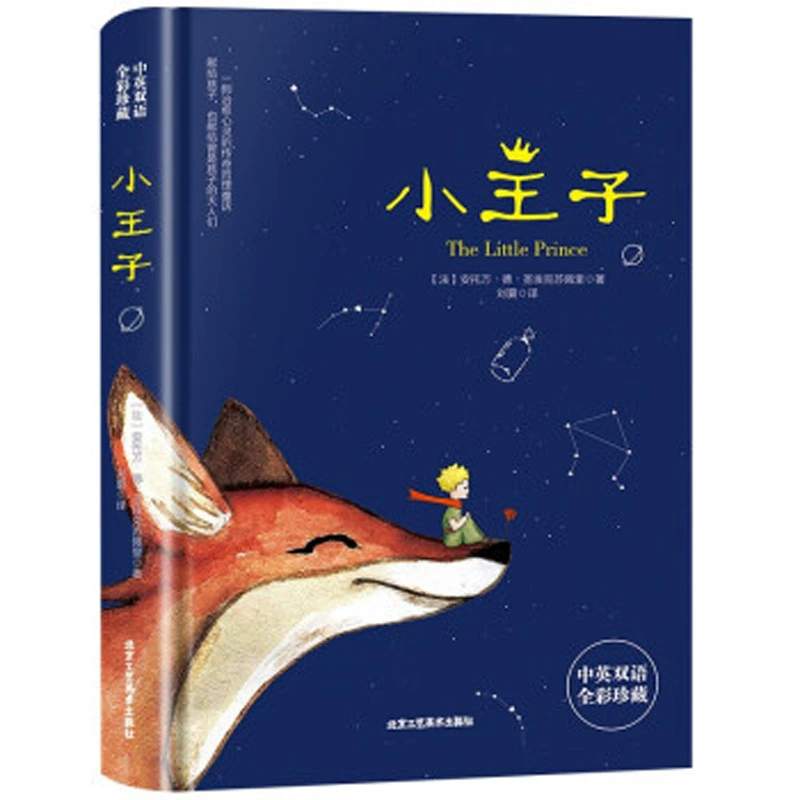 Книга Маленький принц — двуязычный китайско-английский параллельный текст, иллюстрированное издание