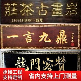 屏风、隔断类;木质工艺品;匾额