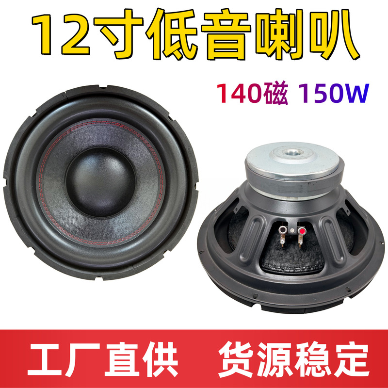 12inch Bass Speaker with Rated Power of 150W, Large Coil Edge, 140-Magnetic Subwoofer, High-Power Bass Speaker 12inch Bass Speaker with Rated Power of 150W, Large Coil Edge, 140-Magnetic Subwoofer, High-Power Bass Speaker