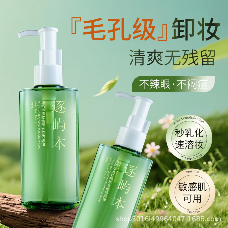 逐屿本清欢植萃水感卸妆油150ml敏感肌温和不刺激深层清洁乳膏|undefined