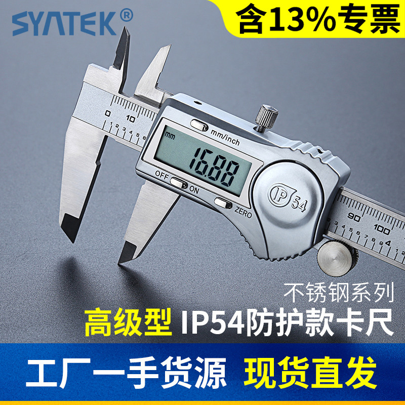 SYNTEK电子数显数字游标卡尺0-150/200/300mm 防水溅不锈钢高精度