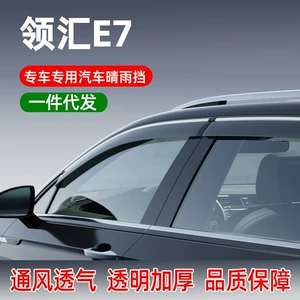 Suitable for Linghui E7 car rain guards, modified car door rain shields, BYD E7 rain guards, Qin LEV rain guards