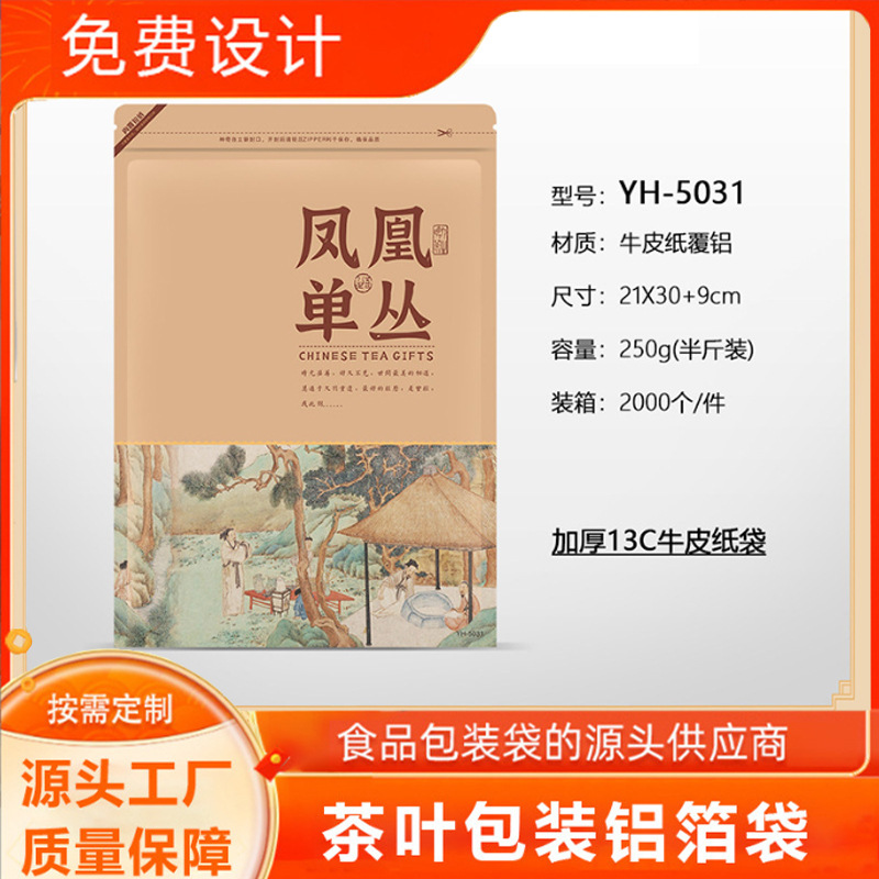 凤凰单枞牛皮纸自封袋鸭屎香半斤装封口袋密封袋蜜兰香茶叶包装袋