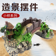 金鱼大鱼缸造景摆件树脂小桥流水鱼池装饰品水族箱仿真内饰摆件