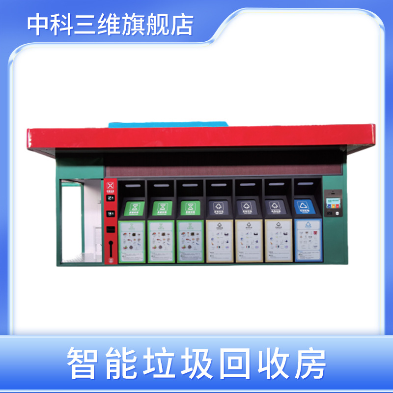 智能可回收垃圾分类房人脸识别垃圾收集房物业街道小区垃圾分类屋