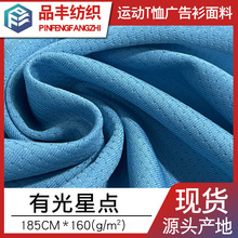 有光条纹星点网眼布150g针眼布光泽感涤纶速干透气排汗球服面料