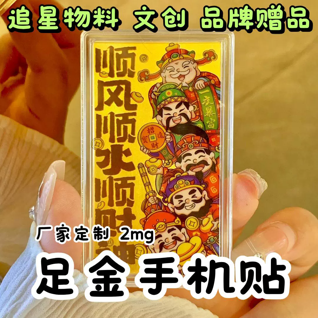 彩色手机贴足金黄金金箔财库起势手机贴纸后壳后背贴吸盘贴卡贴厂
