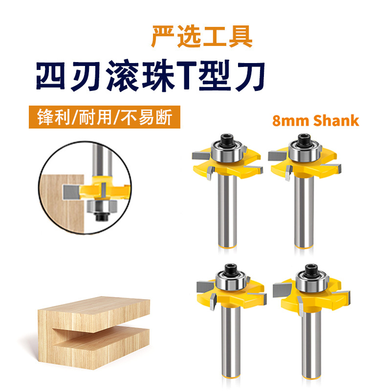四刃滚珠T型刀8柄开槽刀槽口刀头合金刀头修边机木工铣刀