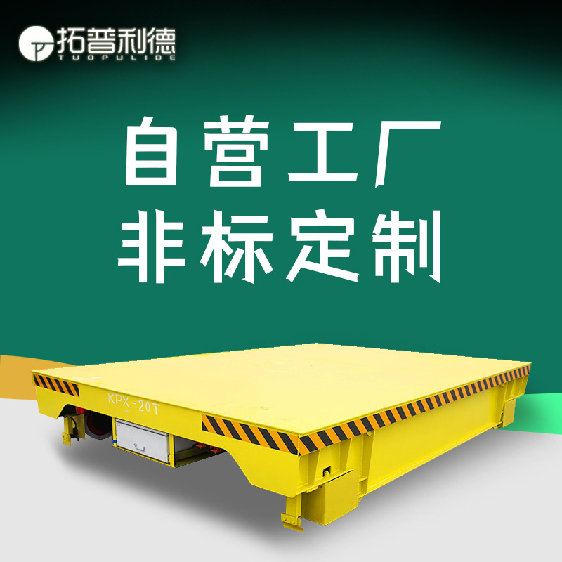 转向式电动平板工具车施工方案设计弯轨轨道地平车新利德平板车