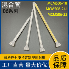 工厂直营AB胶混合管MCMS06-18系列混胶管胶嘴螺旋搅拌管量大价优