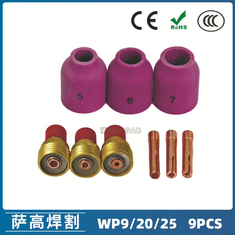 氩弧焊枪配件套装WP-9/20/25焊枪配件 9PCS 枪尾导流件钨极夹