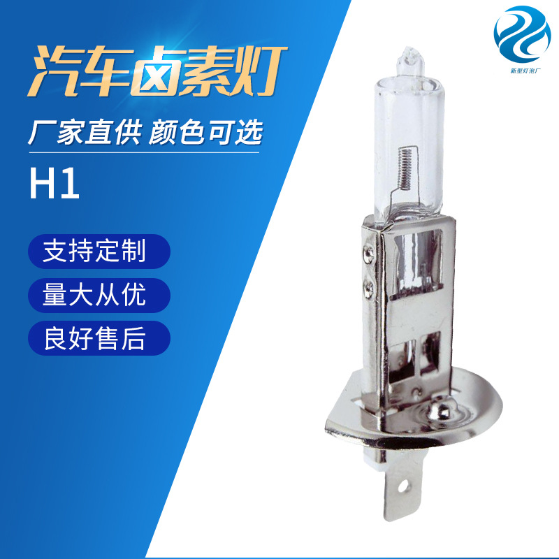 汽车卤素灯H1 12V 55W超白光 卤素灯泡汽车大灯批量供应