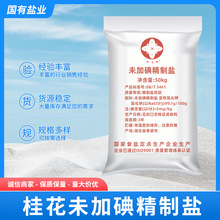 厂家供应 未加碘精制盐 次氯酸钠发生器用盐  桂花食用盐 批发