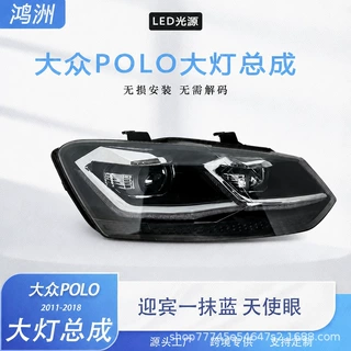 厂家定制汽车大灯适用于11-18款大众POLO波罗大灯总成改装LED透镜