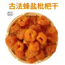 竹蜂盐枇杷干原味枇杷干竹盐枇杷干广东新兴凉果特产蜜饯零食