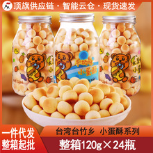 台湾进口奶豆台竹乡小蛋酥120g牛奶水果味宝宝辅食饼干手指小馒头