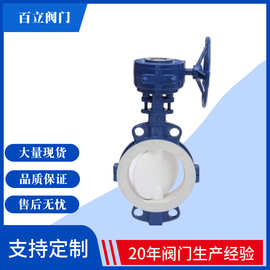 【厂家直销】对夹式衬氟蝶阀D371F46-10C 全系列高品质保证