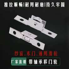 纱窗轨道滑轮平移推拉门防蚊窗玻璃展示柜通用纱门滚轮子老式配件