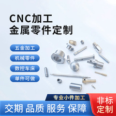 CNC数控车床机械小件五金零件配件定做非标铜铁铝不锈钢来图加工