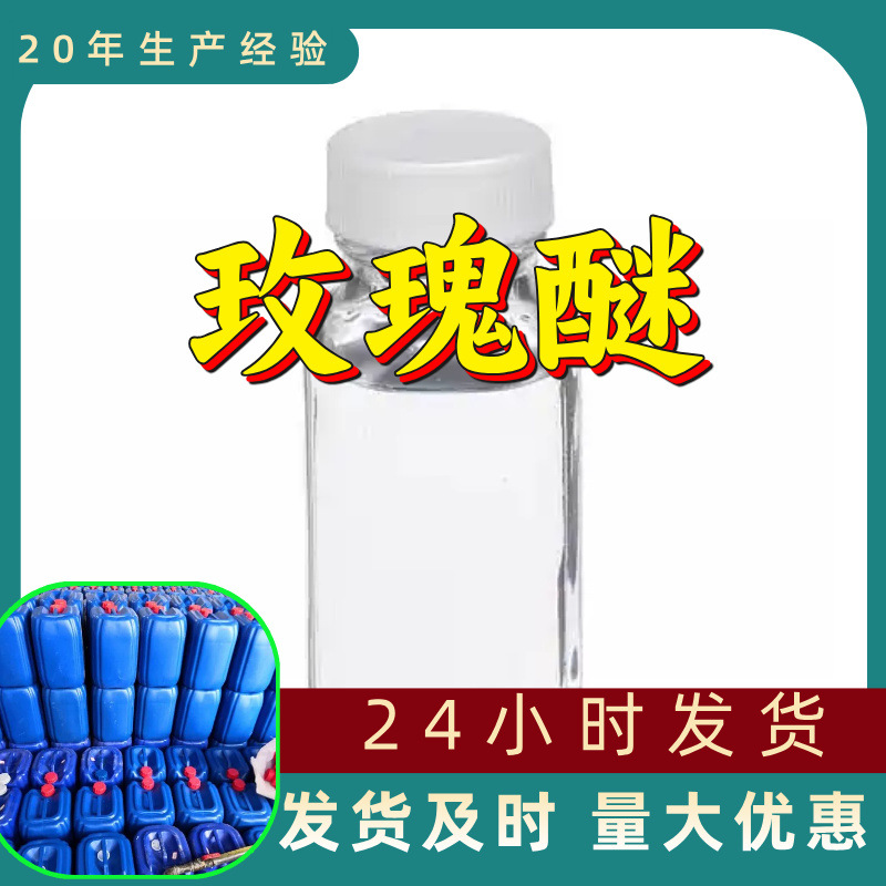 玫瑰醚 源头工厂工业级分析纯客户至上满意的服务山东江苏浙江
