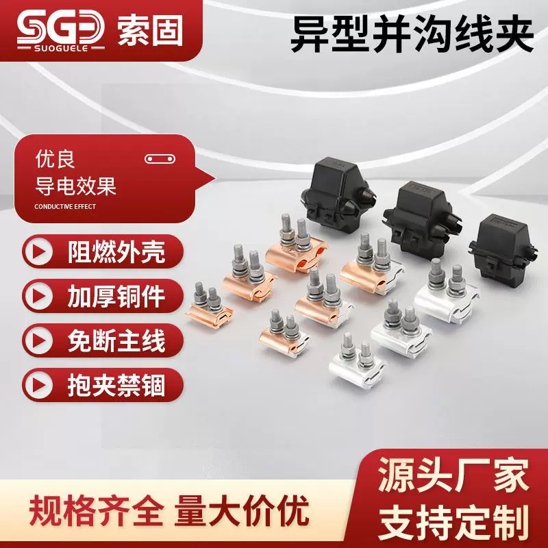 异形并沟线夹铜铝过渡线夹紧固件盒JBL 10-70铜铝并沟线夹