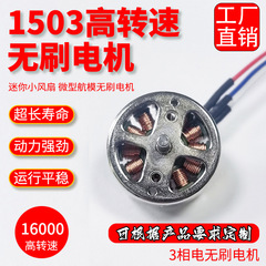 1503无刷电机航模马达无人机风扇散热器电微型直流高效散热静音