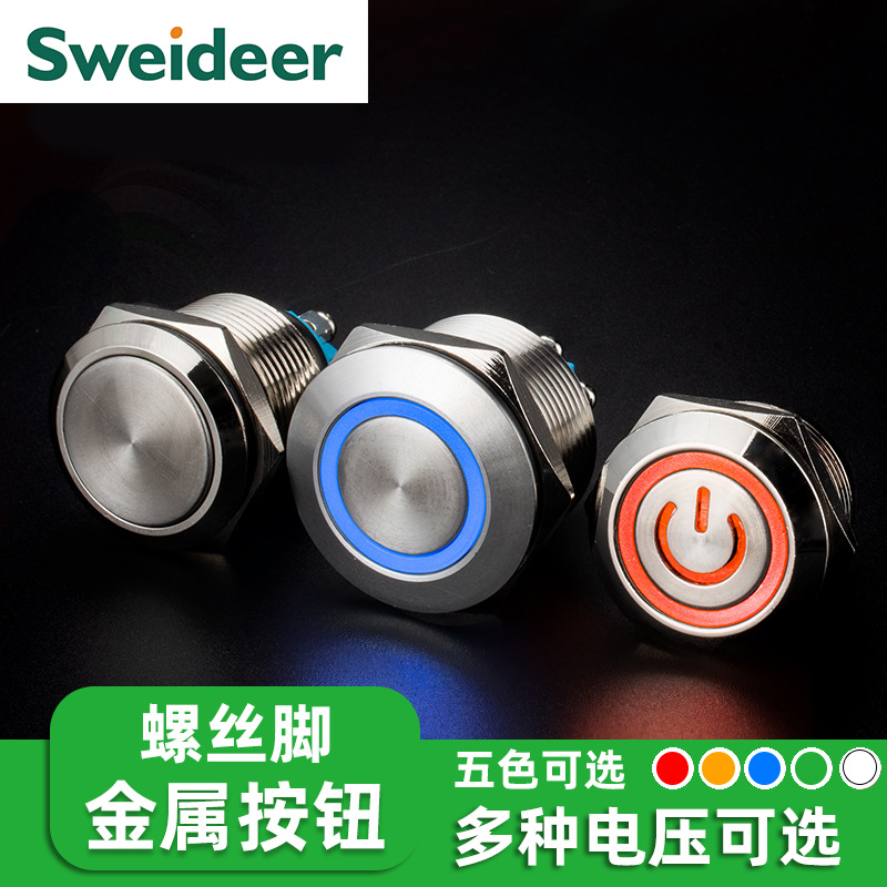 16/19/22mm螺丝脚金属按钮开关 自复/自锁防水带灯环形开关12v24v