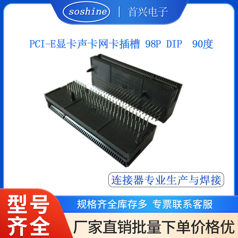 PCI-E显卡声卡网卡插槽 98P DIP  90度
