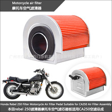 适用于本田rebel 250滤清器摩托车空气滤芯踏板适用CA250空滤总成
