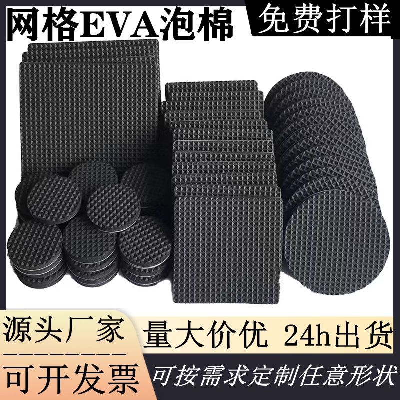 网格eva泡棉垫圆形黑色EVA泡棉垫桌椅脚垫eva网格垫厂家批发定制