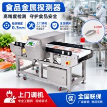 金属探测器干货休闲食品药材加工产线高灵敏金属杂质筛查检测机械