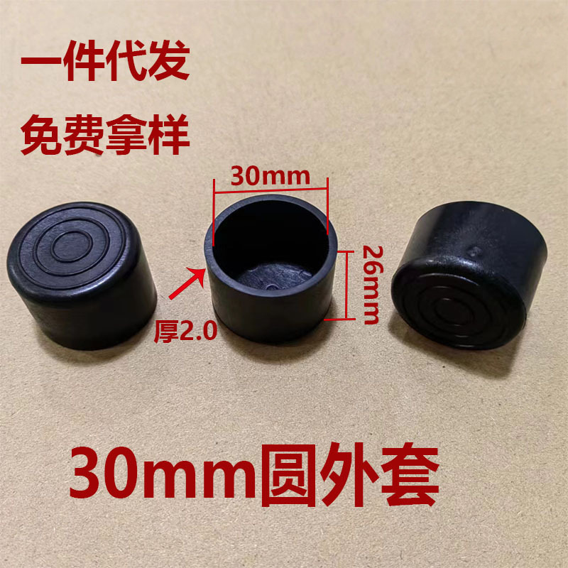 鑫辉扬30mm圆管套堵头耐滑橡胶圆外套软胶套桌椅圆脚套pvc保护套