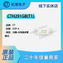 CTH291GB(T1) ��װSOP-4 ����ܹ����� ������� Ʒ�ʱ��ϼ���