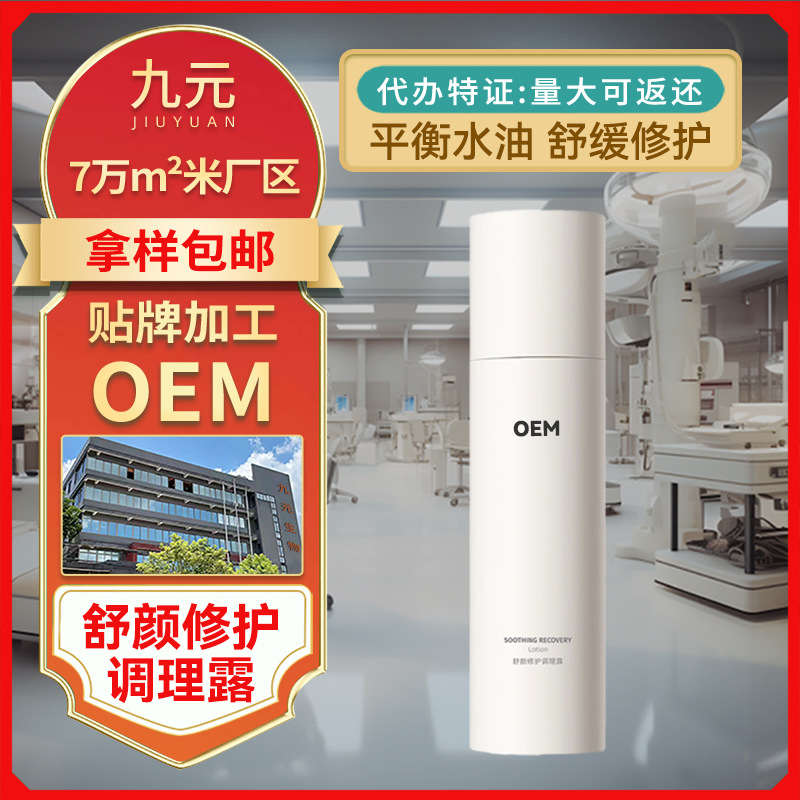 定制舒颜修护调理精华水补水保湿滋润舒缓爽肤水化妆水贴牌代加工