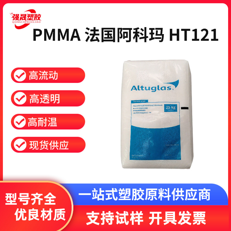PMMA法国阿科玛HT121抗蠕变汽车灯罩专用料挤出板材光学镜片耐热