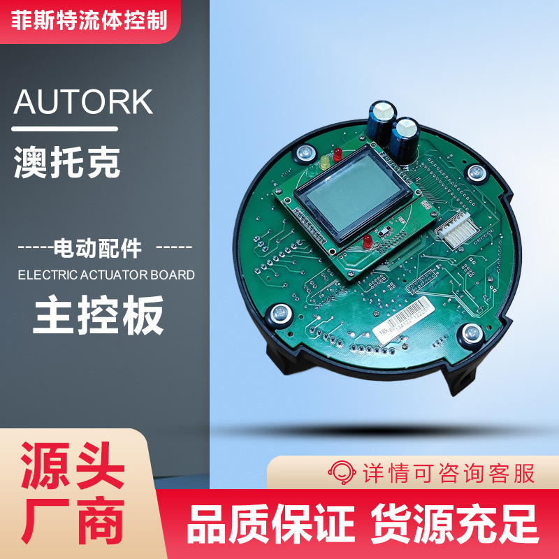 AKQ20执行器主控板 温州澳托克阀门电动控制模块 国产澳托克调试