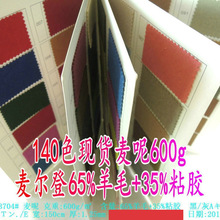 140ɫ����600g��ɫ������65%��ë+35%ճ�z��ë�ش��������z��