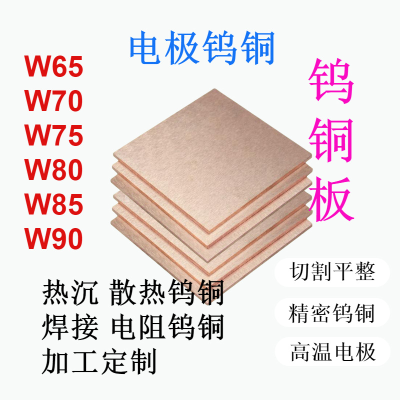 w70高纯钨铜板 W80 w85 w90耐高温电极钨铜合金板 焊接电极钨铜板