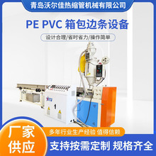 PE/PP/PVC箱包边条生产线 箱包共挤胶条机 箱包皮条挤出机器