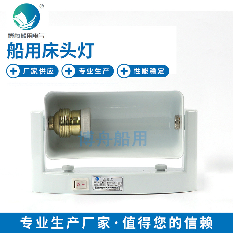 博舟 厂家热销 船用床头灯 CKS3 工程塑料+钢24V 110V 220V
