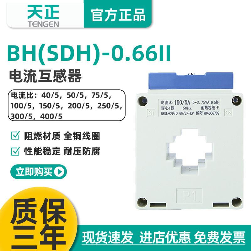 天正BH(SDH)-0.66电流互感器150/5 75/5 100/5 200/5 300孔距30mm